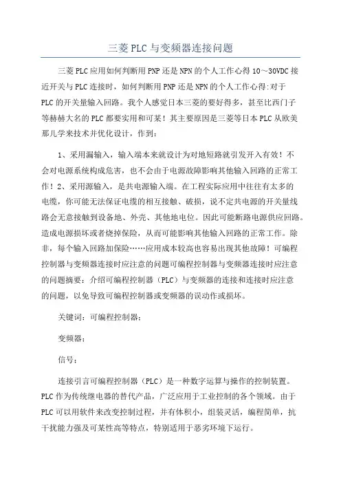 三菱PLC与变频器连接问题