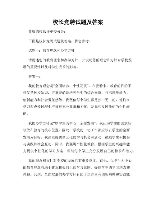 校长竞聘试题及答案