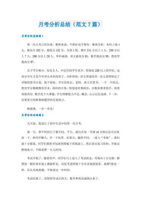 月考分析总结(范文7篇)