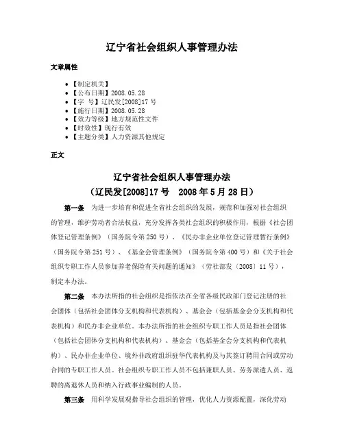 辽宁省社会组织人事管理办法