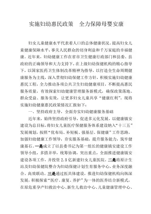 实施妇幼惠民政策经验材料