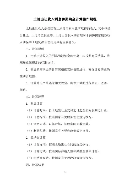 土地出让收入利息和滞纳金计算操作规程