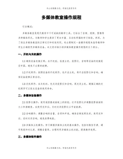 多媒体教室操作规程
