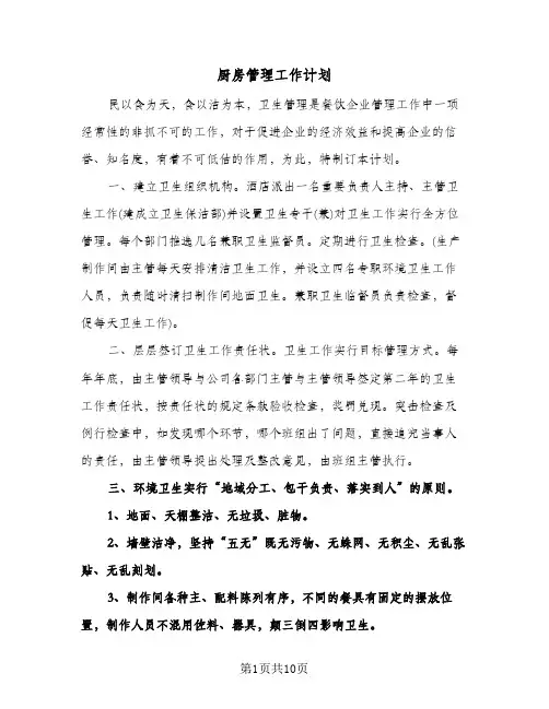 厨房管理工作计划（2篇）