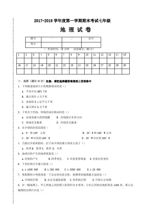 2017-2018第一学期地理期末试卷及答案