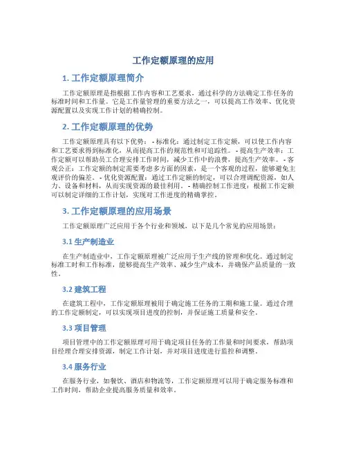 工作定额原理的应用