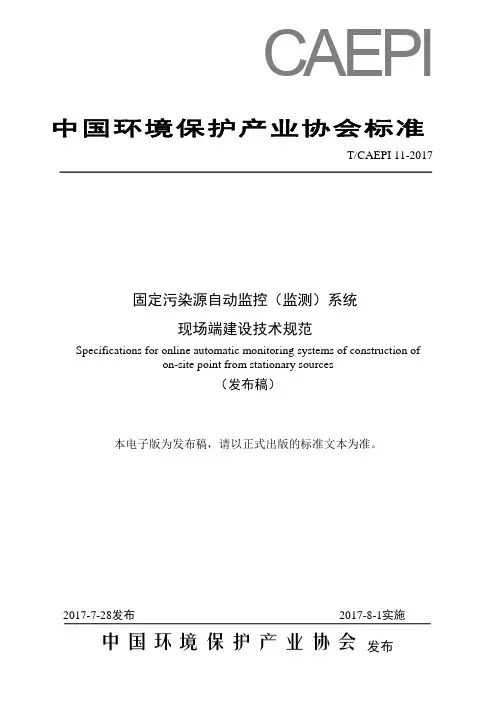 固定污染源自动监控设备现场端建设技术规范-发布稿-最终版(0823)