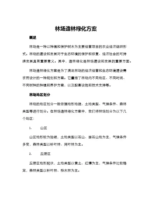 林场造林绿化方案