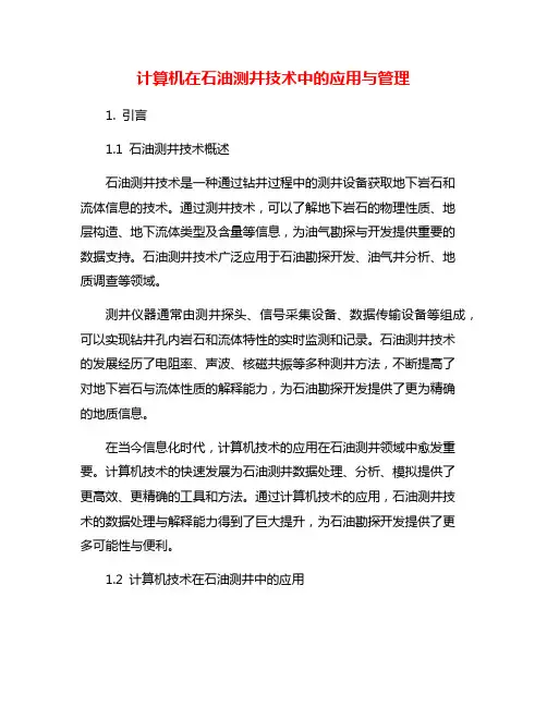 计算机在石油测井技术中的应用与管理