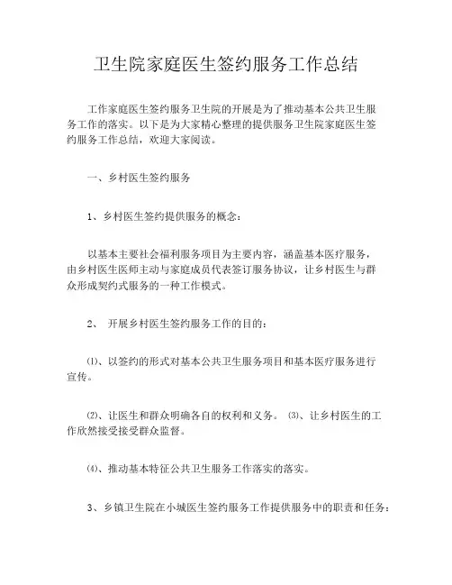 卫生院家庭医生签约服务工作总结