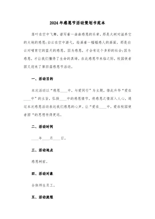2024年感恩节活动策划书范本(四篇)