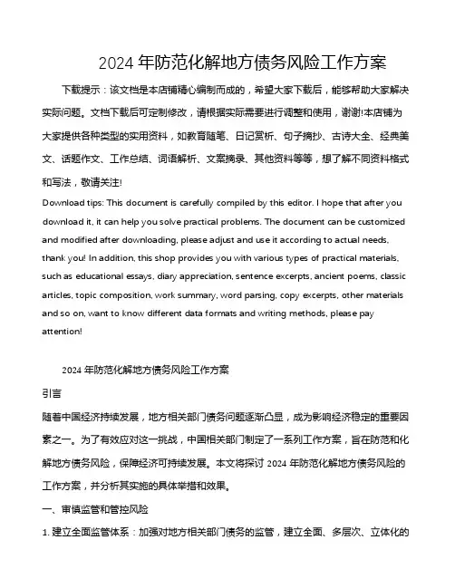 2024年防范化解地方债务风险工作方案