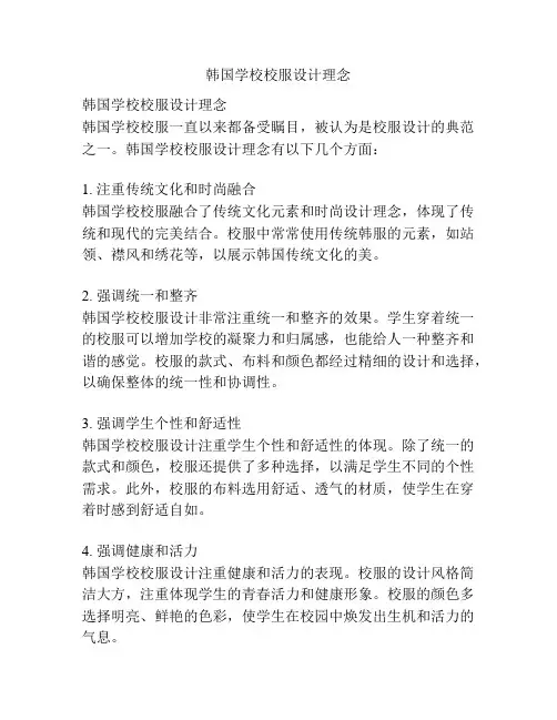 韩国学校校服设计理念