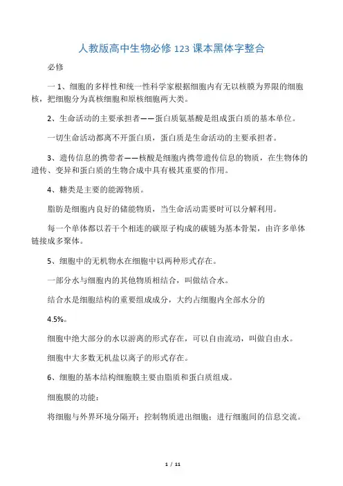 人教版高中生物必修123课本黑体字整合