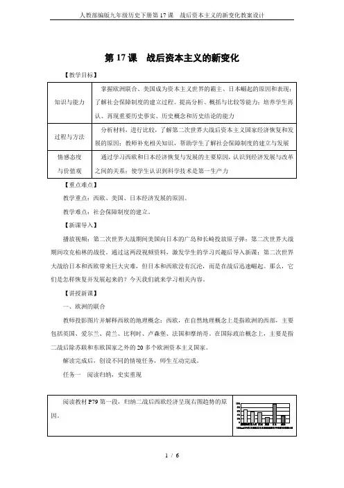 人教部编版九年级历史下册第17课 战后资本主义的新变化教案设计