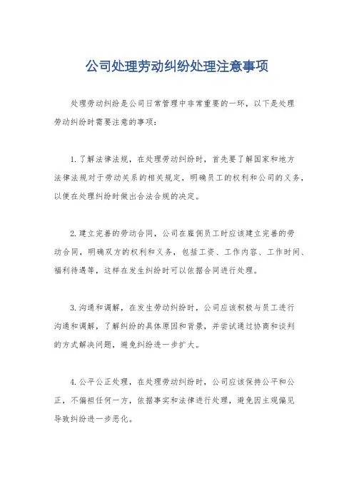公司处理劳动纠纷处理注意事项