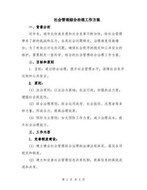 社会管理综合治理工作方案