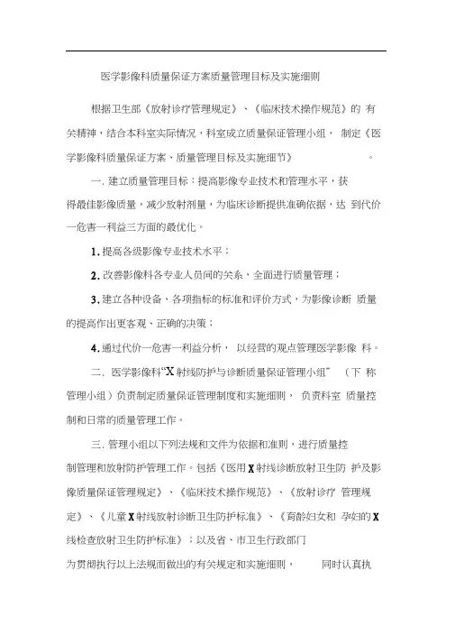 医学影像科质量保证方案质量管理目标及实施细则