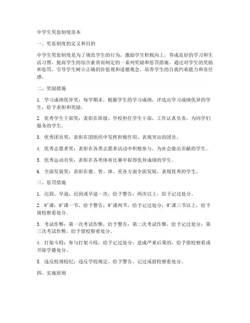 中学生奖惩制度范本