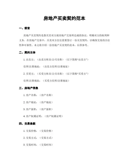 房地产买卖契约范本
