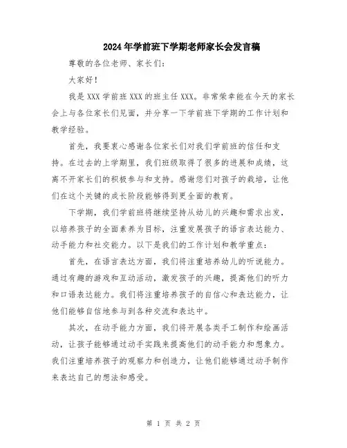2024年学前班下学期老师家长会发言稿