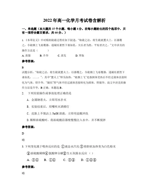 2022年高一化学月考试卷含解析