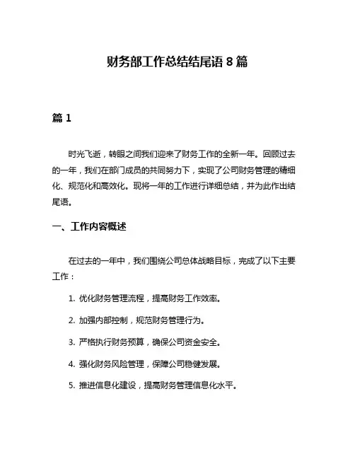 财务部工作总结结尾语8篇