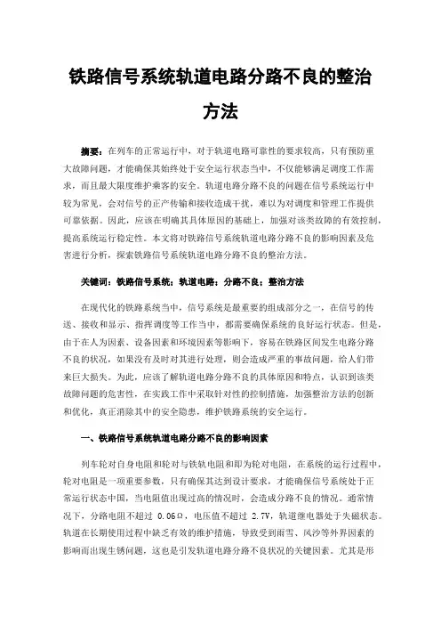 铁路信号系统轨道电路分路不良的整治方法