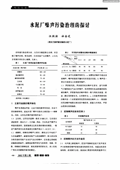水泥厂噪声污染治理的探讨