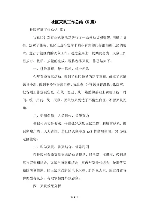 社区灭鼠工作总结(5篇)