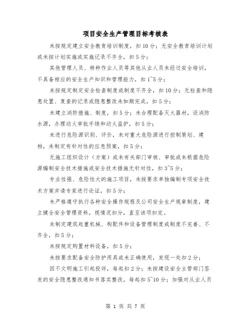 项目安全生产管理目标考核表(三篇)