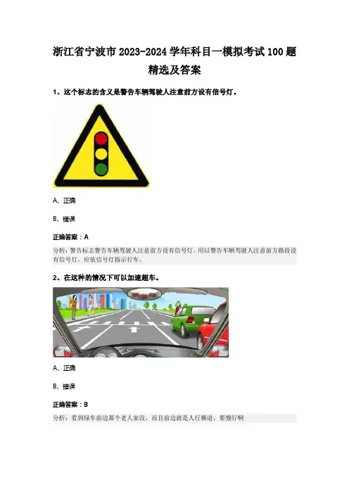 浙江省宁波市2023-2024学年科目一模拟考试100题精选及答案