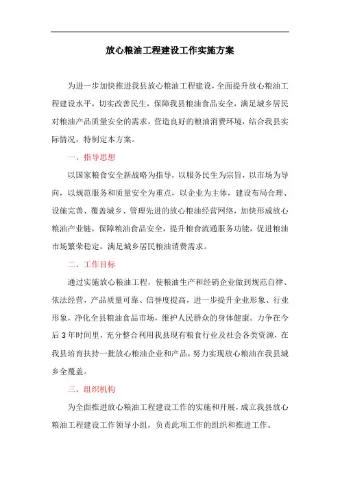 放心粮油工程建设工作实施方案