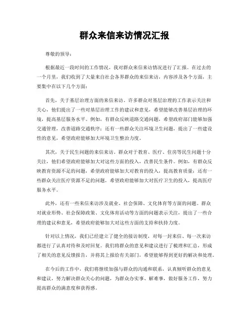 群众来信来访情况汇报