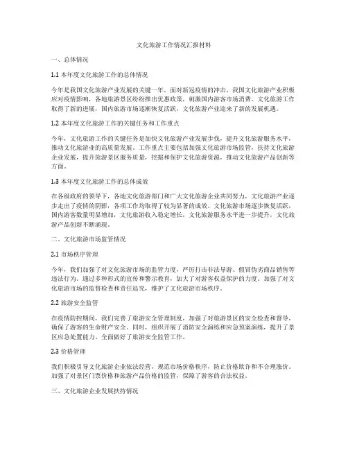 文化旅游工作情况汇报材料