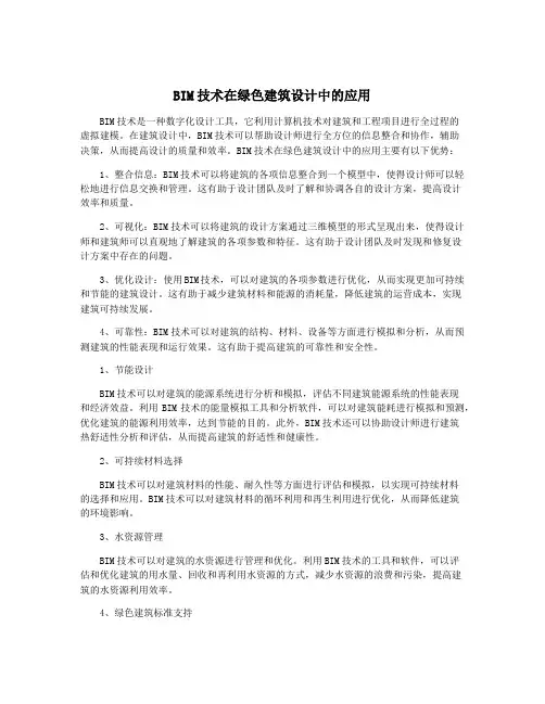 BIM技术在绿色建筑设计中的应用