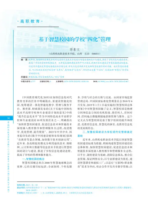 基于智慧校园的学校“四化”管理