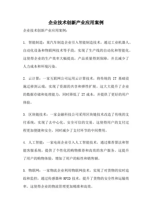 企业技术创新产业应用案例
