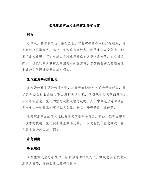 氮气窒息事故应急预案及处置方案