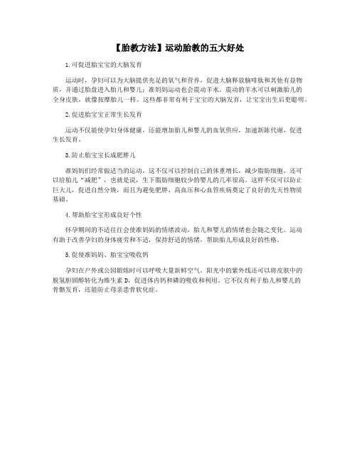 【胎教方法】运动胎教的五大好处