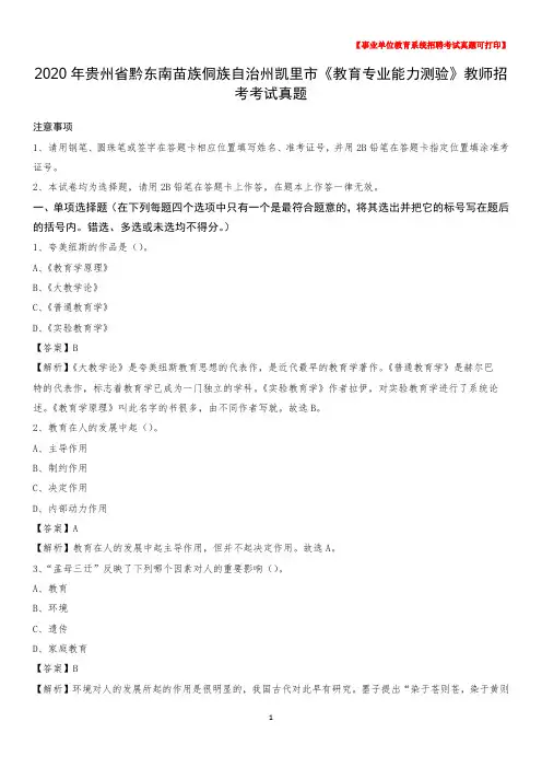 2020年贵州省黔东南苗族侗族自治州凯里市《教育专业能力测验》教师招考考试真题