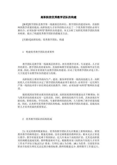 高职院校优秀教学团队的构建