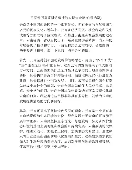 考察云南重要讲话精神的心得体会范文(精选篇)