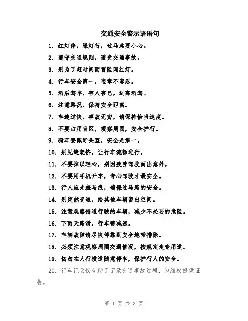 交通安全警示语语句
