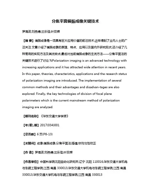 分焦平面偏振成像关键技术