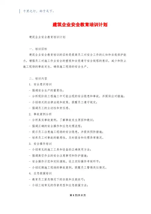 建筑企业安全教育培训计划