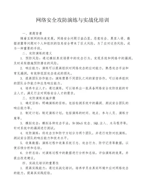 网络安全攻防演练与实战化培训