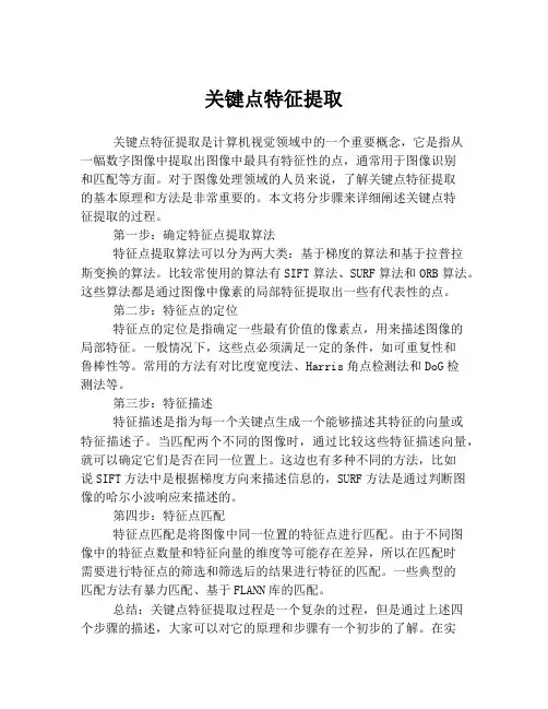 关键点特征提取