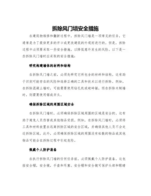 拆除风门墙安全措施