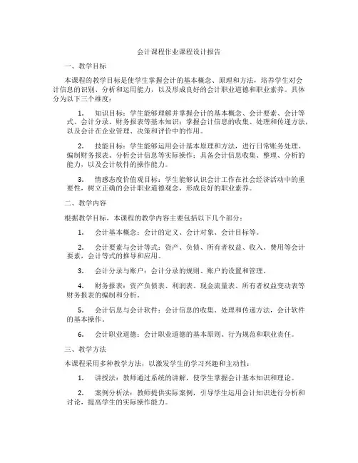 会计课程作业课程设计报告